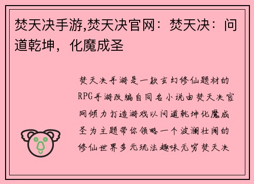 焚天决手游,焚天决官网：焚天决：问道乾坤，化魔成圣
