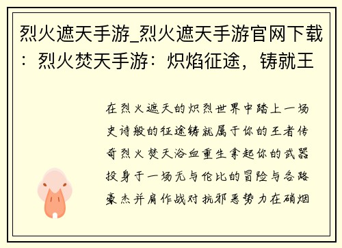 烈火遮天手游_烈火遮天手游官网下载：烈火焚天手游：炽焰征途，铸就王者传奇