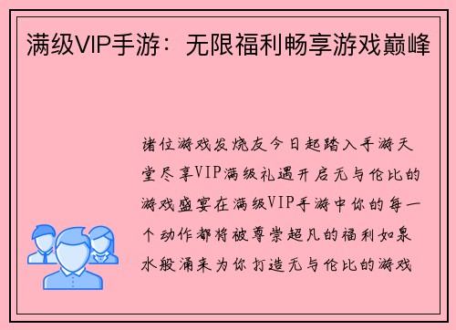 满级VIP手游：无限福利畅享游戏巅峰