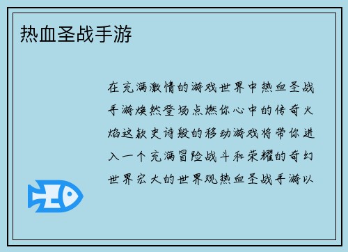 热血圣战手游