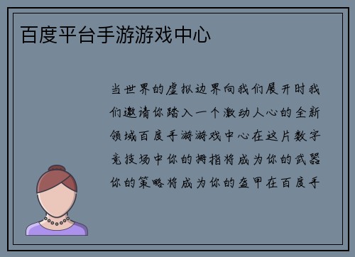 百度平台手游游戏中心
