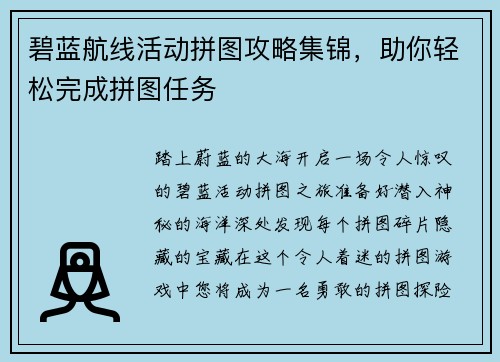 碧蓝航线活动拼图攻略集锦，助你轻松完成拼图任务