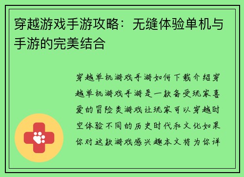 穿越游戏手游攻略：无缝体验单机与手游的完美结合