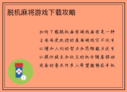 脱机麻将游戏下载攻略