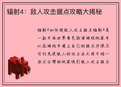 辐射4：敌人攻击据点攻略大揭秘