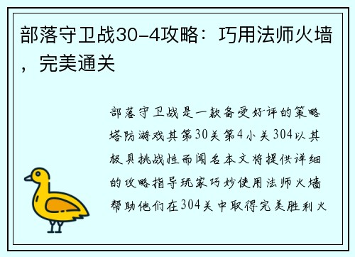 部落守卫战30-4攻略：巧用法师火墙，完美通关