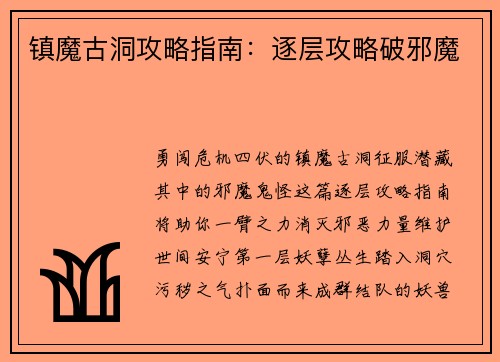 镇魔古洞攻略指南：逐层攻略破邪魔