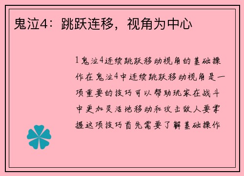 鬼泣4：跳跃连移，视角为中心