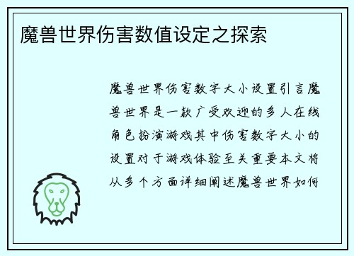 魔兽世界伤害数值设定之探索