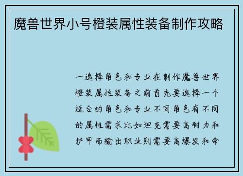 魔兽世界小号橙装属性装备制作攻略