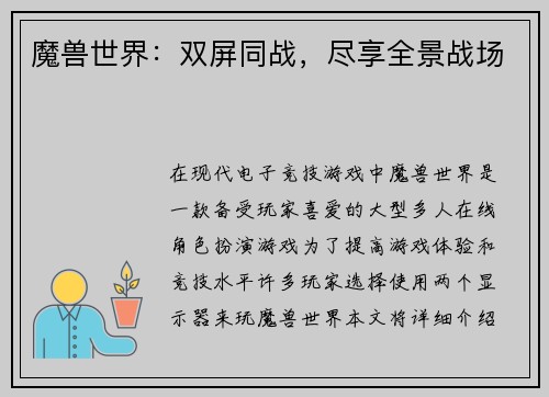 魔兽世界：双屏同战，尽享全景战场