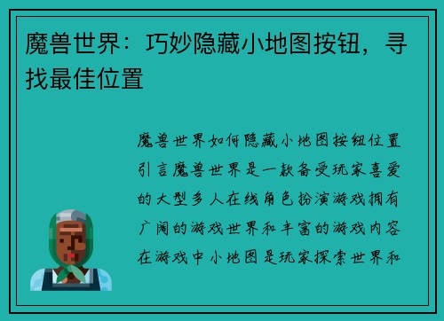 魔兽世界：巧妙隐藏小地图按钮，寻找最佳位置