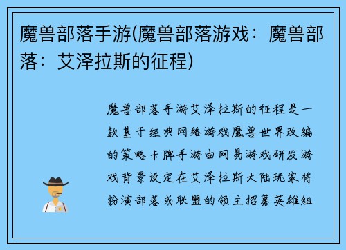 魔兽部落手游(魔兽部落游戏：魔兽部落：艾泽拉斯的征程)
