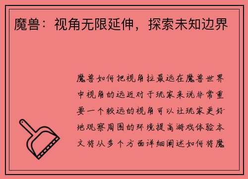 魔兽：视角无限延伸，探索未知边界