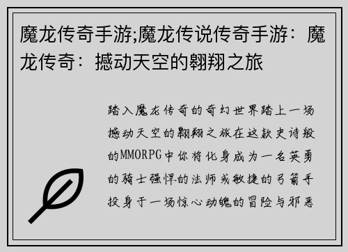 魔龙传奇手游;魔龙传说传奇手游：魔龙传奇：撼动天空的翱翔之旅