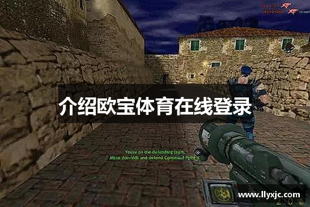 介绍欧宝体育在线登录