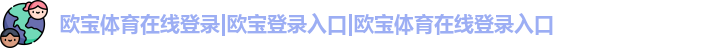 欧宝体育在线登录